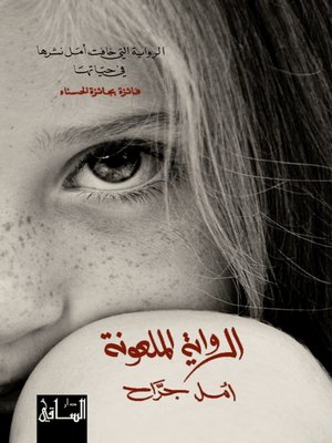 cover image of الرواية الملعونة